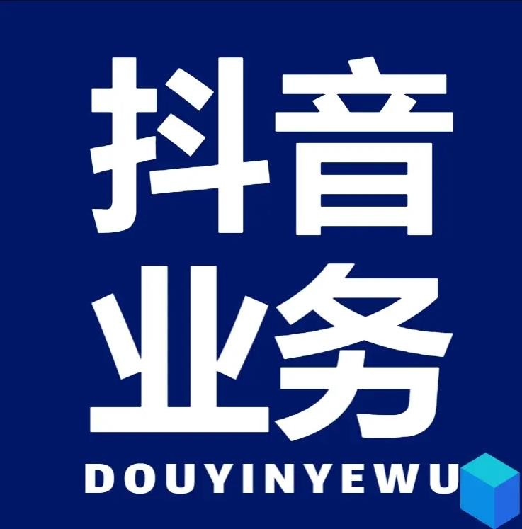 dy秒单粉